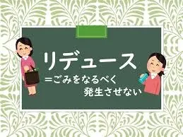 【環境問題】おうちからでもできるリデュースによる持続可能な社会へ